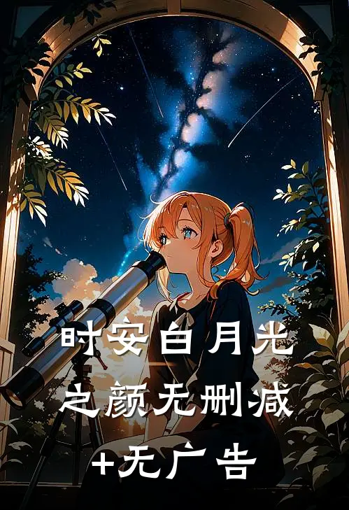 时安白月光之颜无删减+无广告