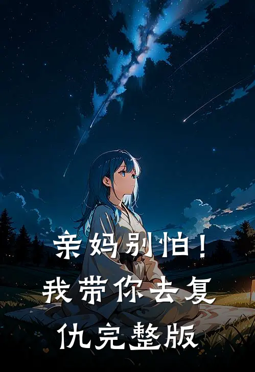 亲妈别怕！我带你去复仇完整版