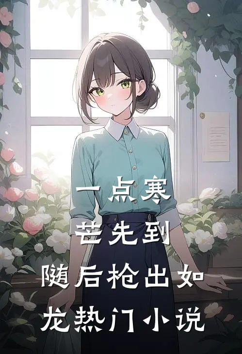 一点寒芒先到，随后枪出如龙热门小说