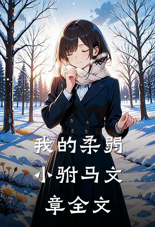 我的柔弱小驸马文章全文