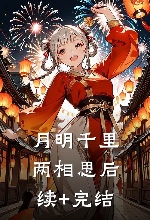 月明千里两相思后续+完结