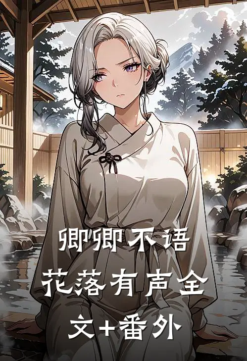 卿卿不语，花落有声全文+番外