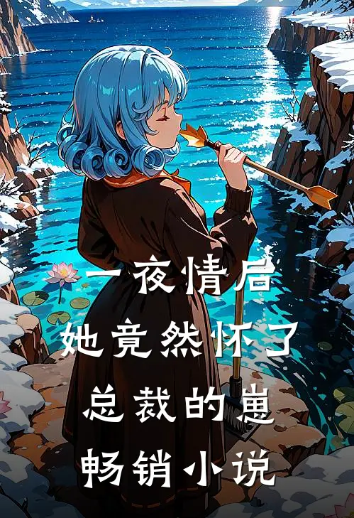 一夜情后，她竟然怀了总裁的崽畅销小说