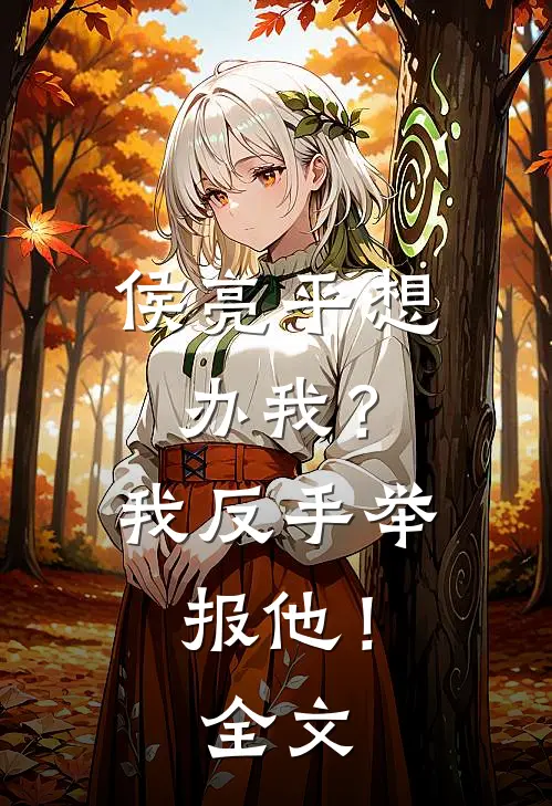 侯亮平想办我？我反手举报他！全文