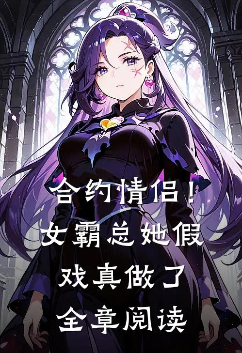 合约情侣！女霸总她假戏真做了全章阅读
