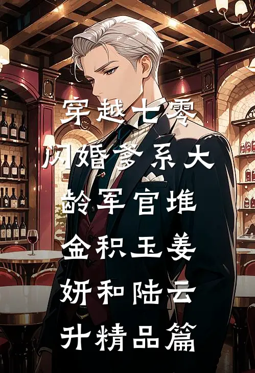 穿越七零:闪婚爹系大龄军官堆金积玉姜妍和陆云升精品篇