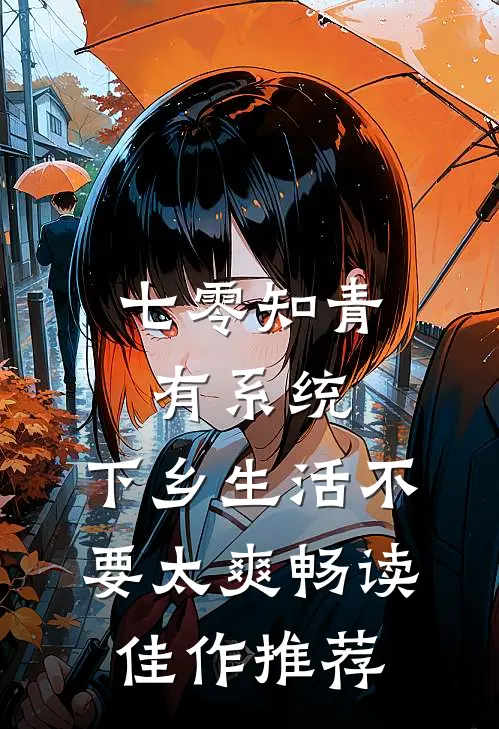 七零知青有系统，下乡生活不要太爽畅读佳作推荐