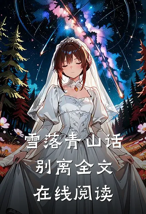 雪落青山话别离全文在线阅读