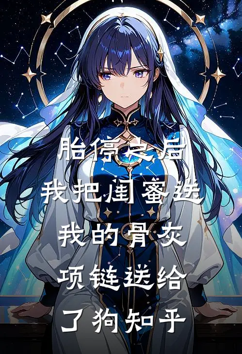 胎停之后，我把闺蜜送我的骨灰项链送给了狗知乎
