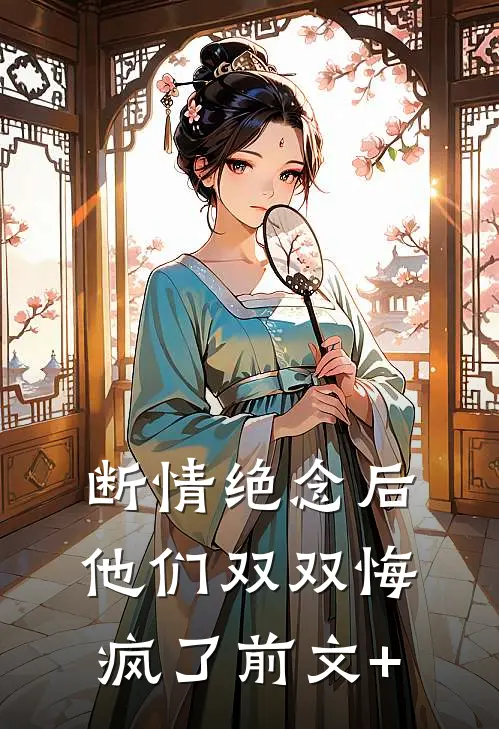 断情绝念后，他们双双悔疯了前文+