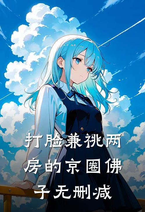 打脸兼祧两房的京圈佛子无删减