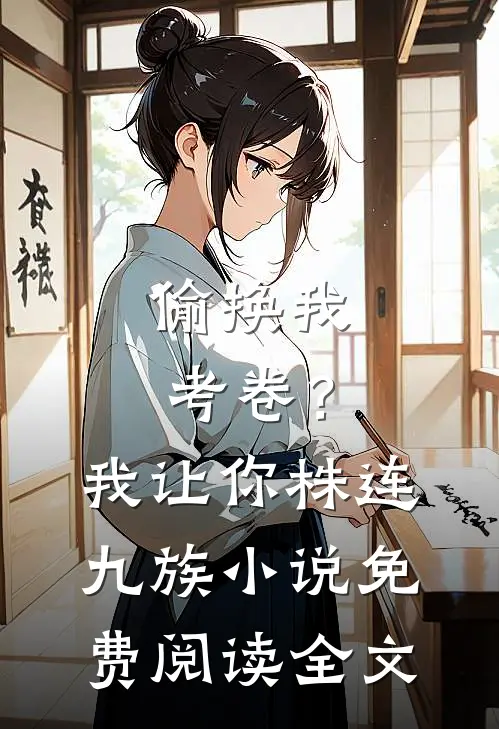 偷换我考卷？我让你株连九族小说免费阅读全文