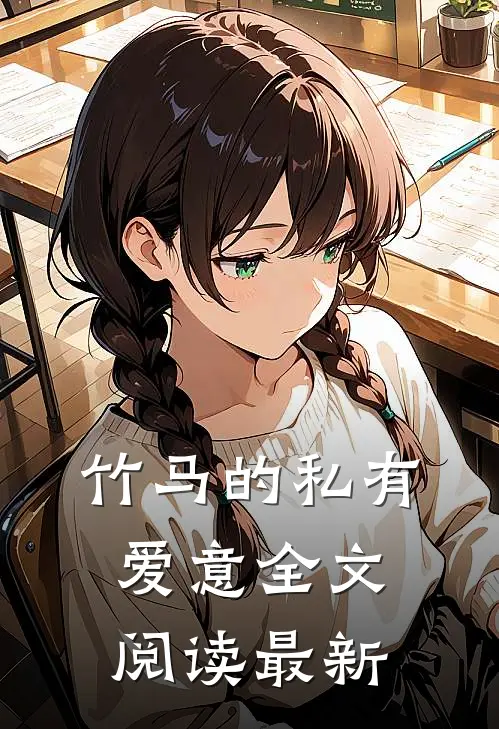 竹马的私有爱意全文阅读最新