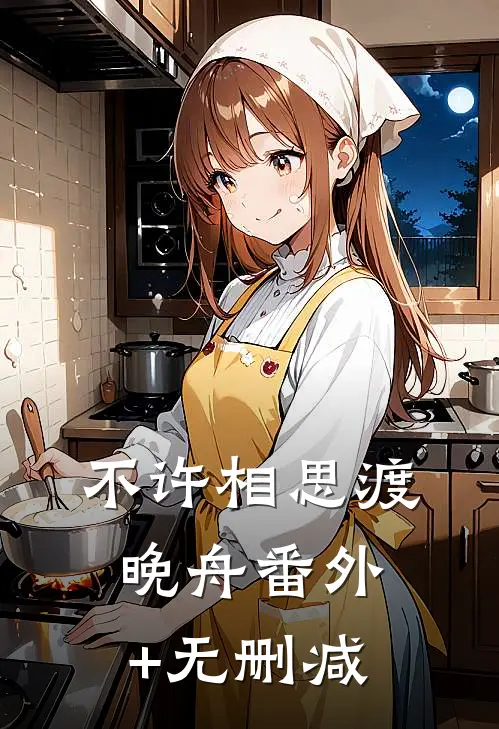 不许相思渡晚舟番外+无删减