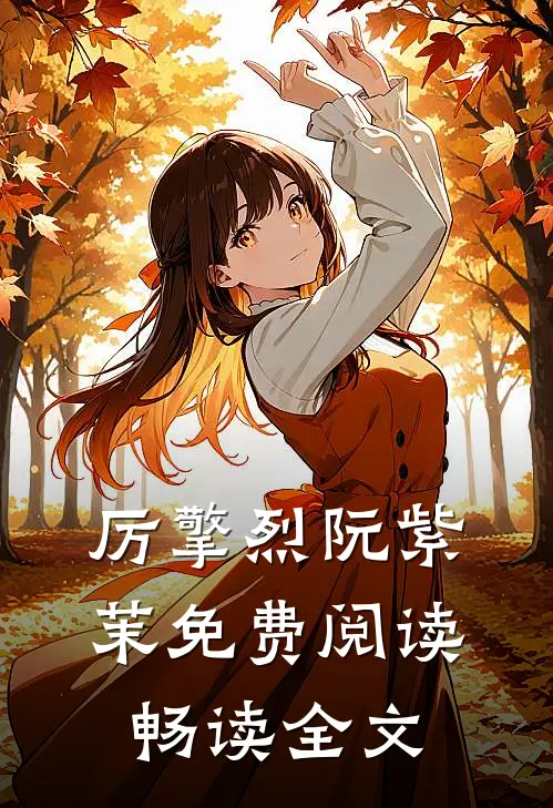 厉擎烈阮紫茉免费阅读畅读全文
