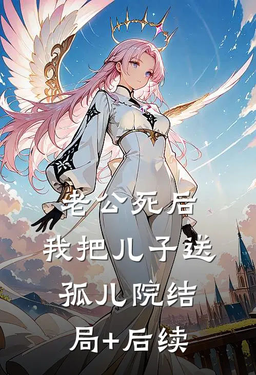 老公死后，我把儿子送孤儿院结局+后续