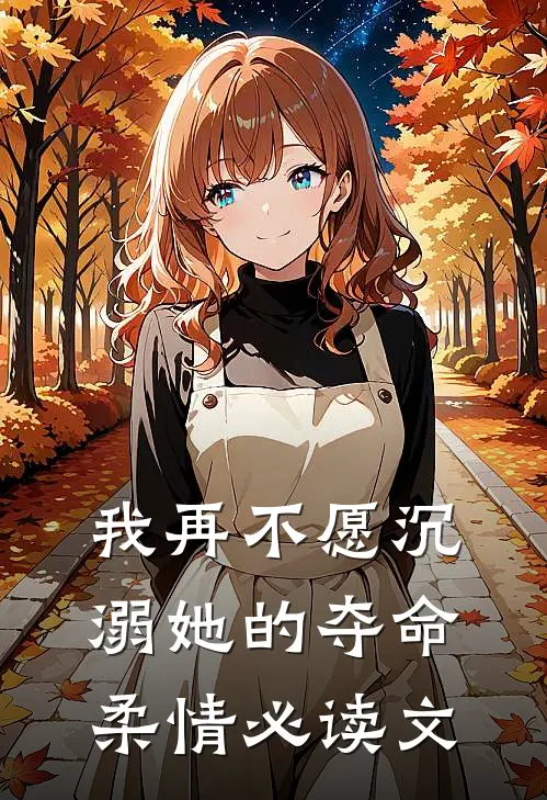 我再不愿沉溺她的夺命柔情必读文
