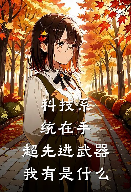 科技系统在手，超先进武器我有是什么