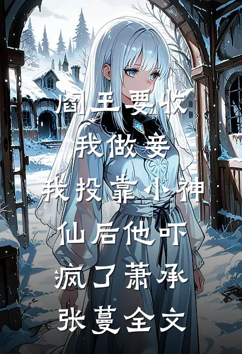 阎王要收我做妾，我投靠小神仙后他吓疯了萧承张蔓全文