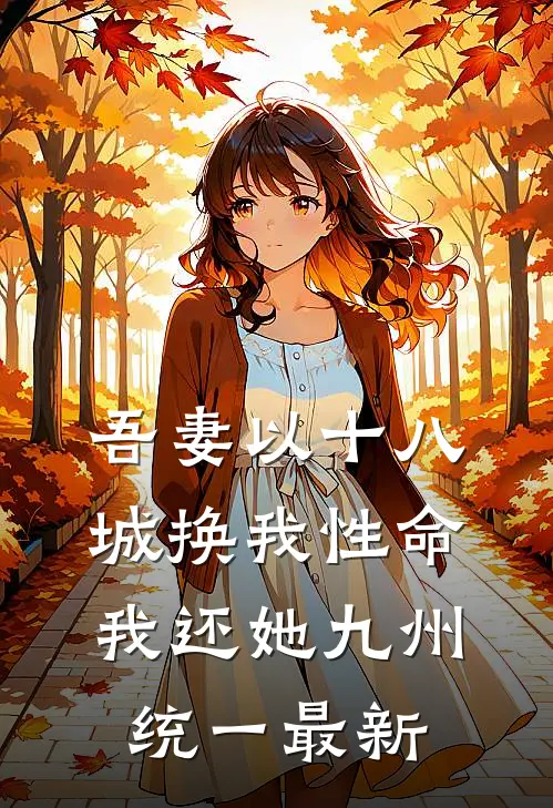 吾妻以十八城换我性命，我还她九州统一最新