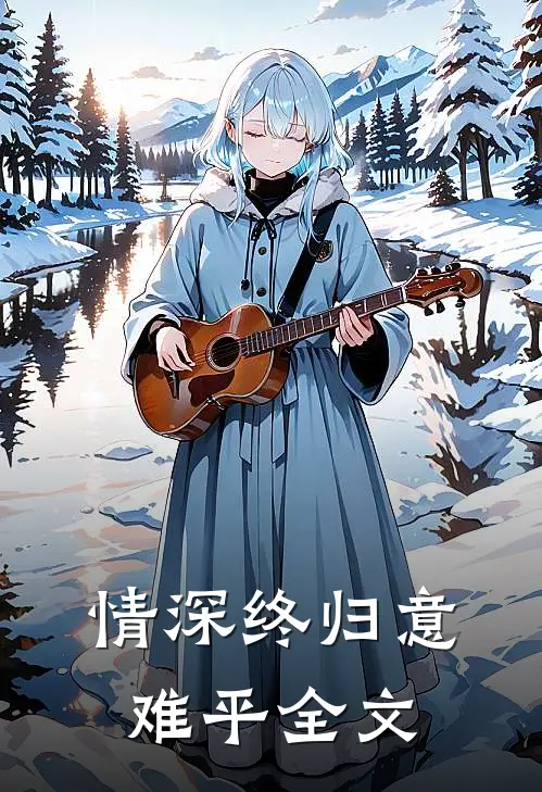 情深终归意难平全文