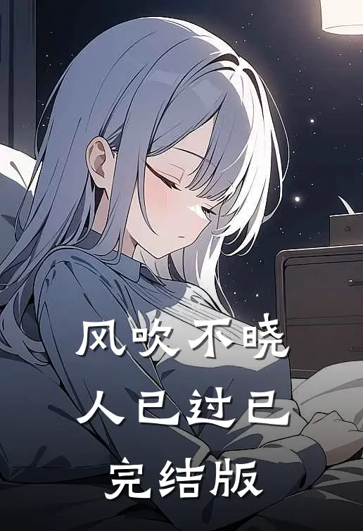 风吹不晓人已过已完结版