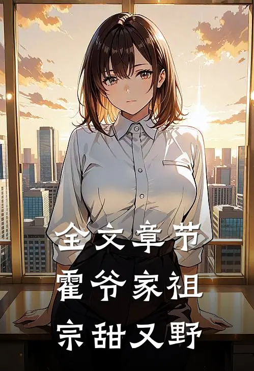 全文章节霍爷家祖宗甜又野