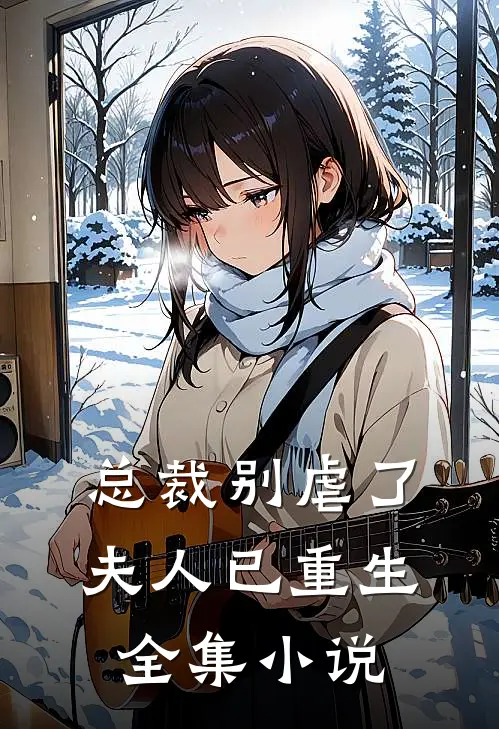 总裁别虐了，夫人已重生全集小说
