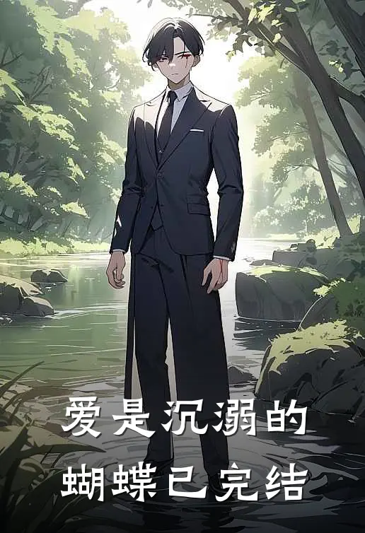 爱是沉溺的蝴蝶已完结