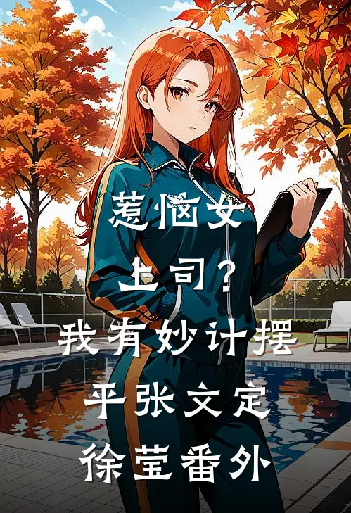 惹恼女上司？我有妙计摆平张文定徐莹 番外