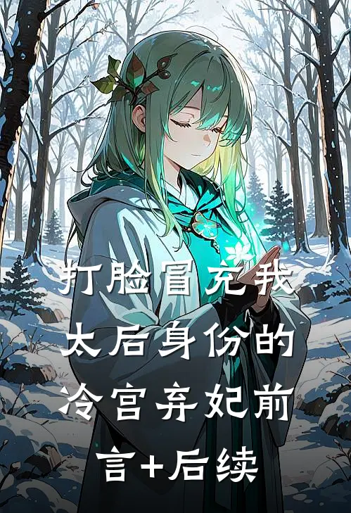打脸冒充我太后身份的冷宫弃妃前言+后续