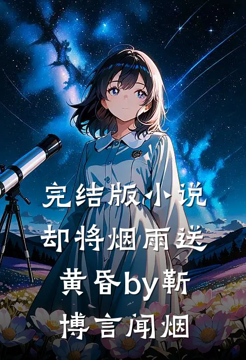 完结版小说却将烟雨送黄昏by靳博言闻烟