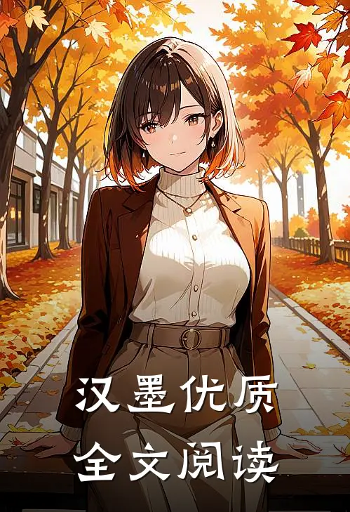 汉墨优质全文阅读