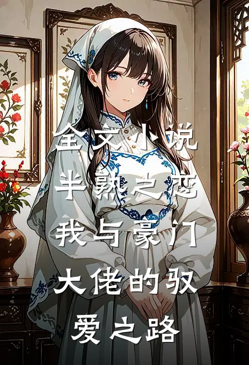 全文小说半熟之恋：我与豪门大佬的驭爱之路