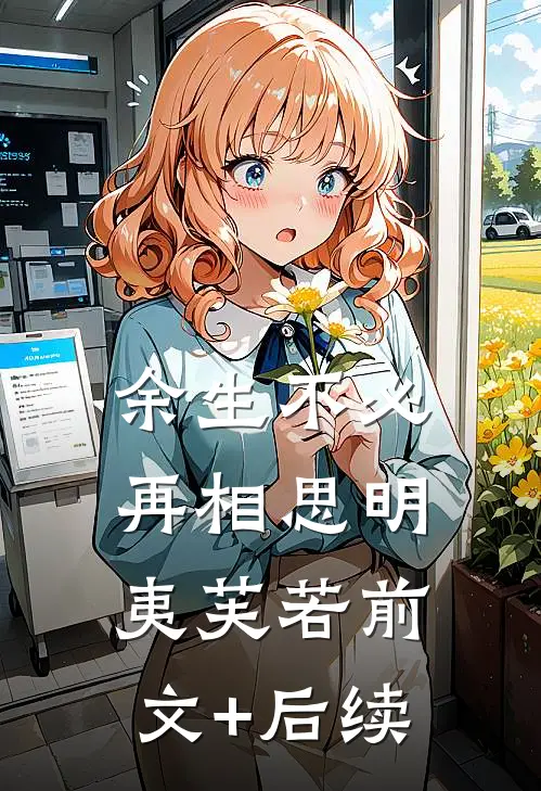 余生不必再相思明夷芙若前文+后续