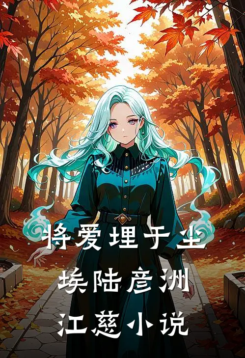 将爱埋于尘埃陆彦洲江慈小说
