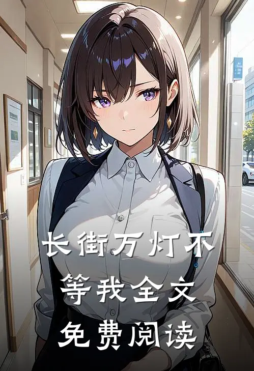 长街万灯不等我全文免费阅读