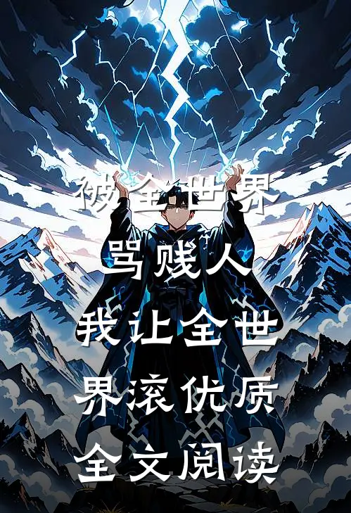被全世界骂贱人，我让全世界滚优质全文阅读