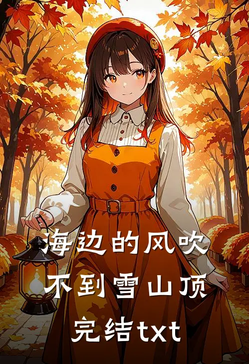海边的风吹不到雪山顶完结txt