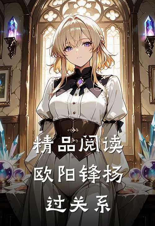 精品阅读欧阳锋杨过关系