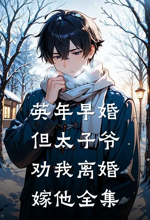 英年早婚，但太子爷劝我离婚嫁他全集