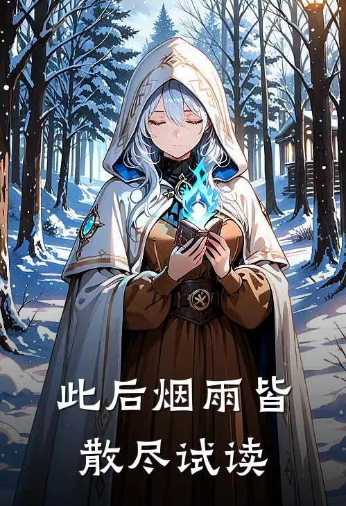 此后烟雨皆散尽试读