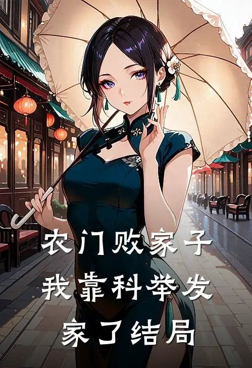 农门败家子：我靠科举发家了结局