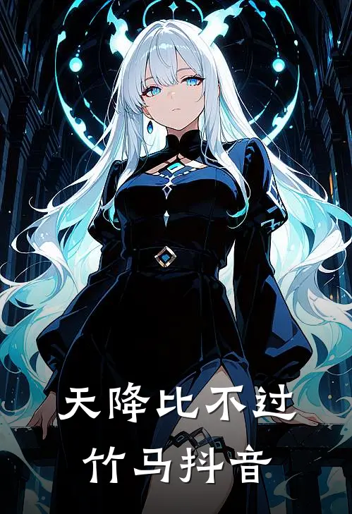 天降比不过竹马抖音