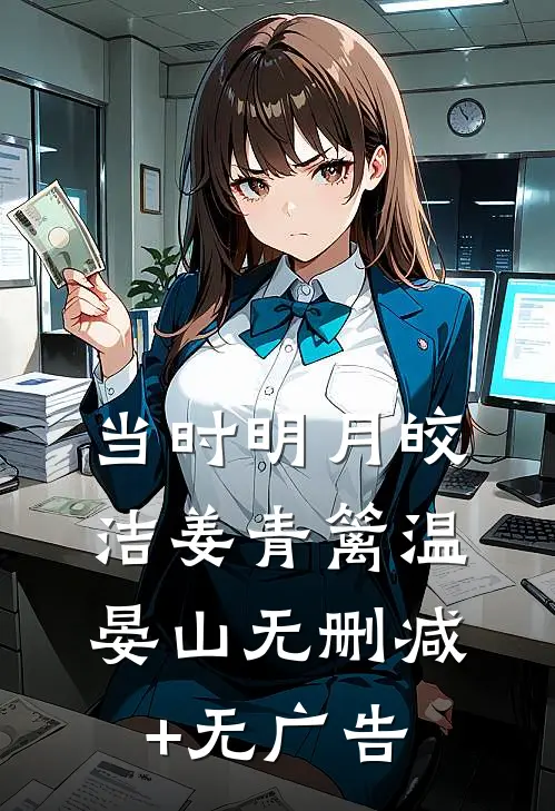 当时明月皎洁姜青篱温晏山无删减+无广告