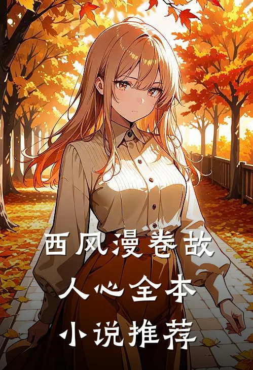 西风漫卷故人心全本小说推荐