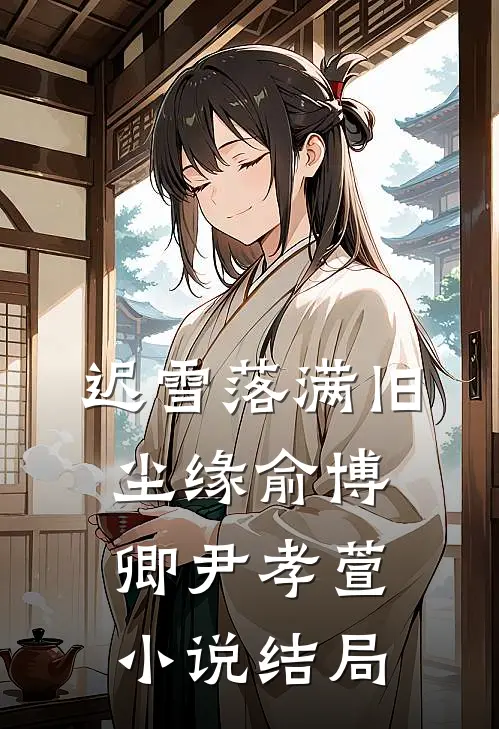 迟雪落满旧尘缘俞博卿尹孝萱小说结局