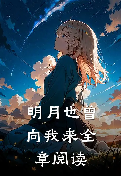 明月也曾向我来全章阅读