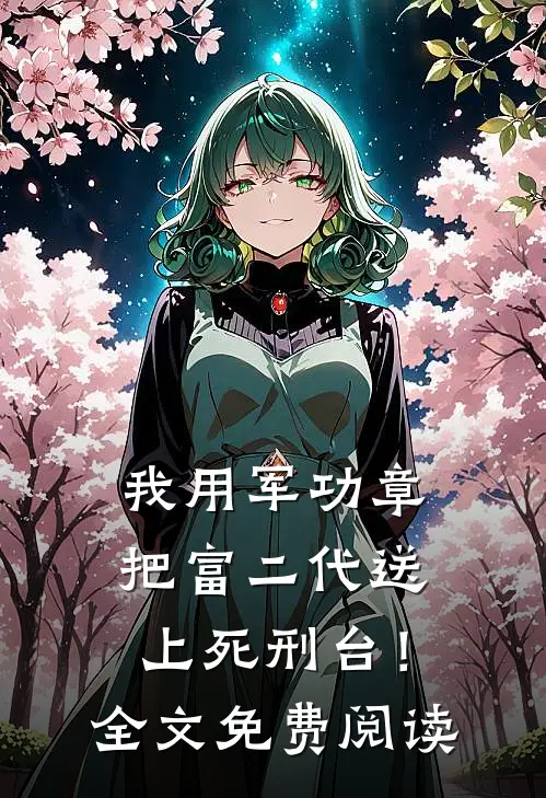 我用军功章把富二代送上死刑台！全文免费阅读