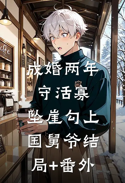 成婚两年守活寡，坠崖勾上国舅爷结局+番外